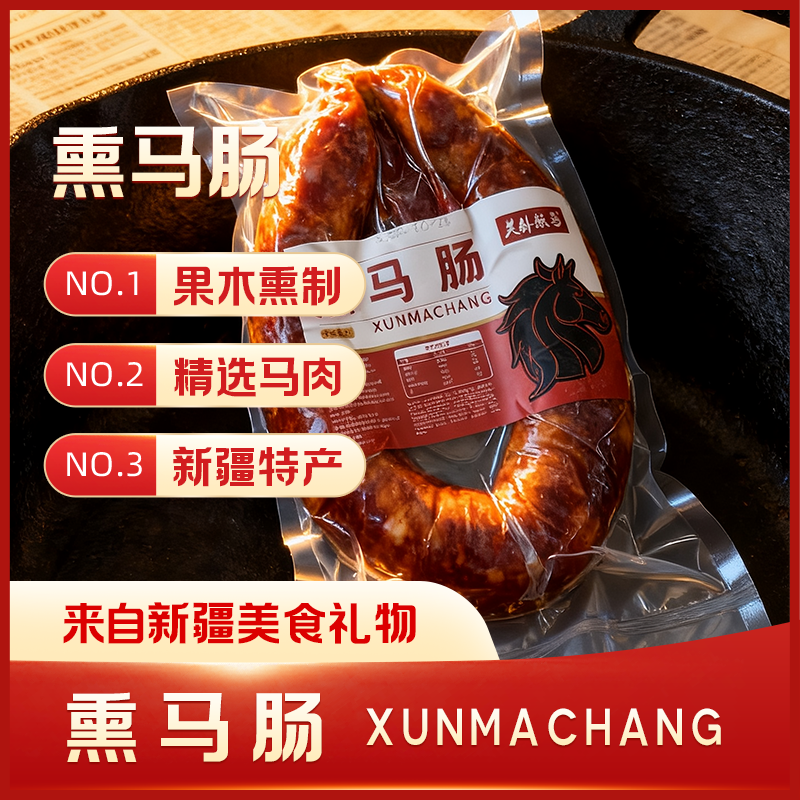 新疆正宗果木熏马肠熏马肉