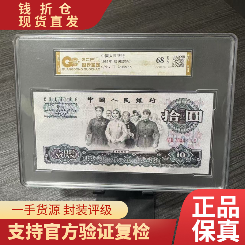 （盛开之星）退市第三版人民币大团结 单枚68分EPQ封装评级