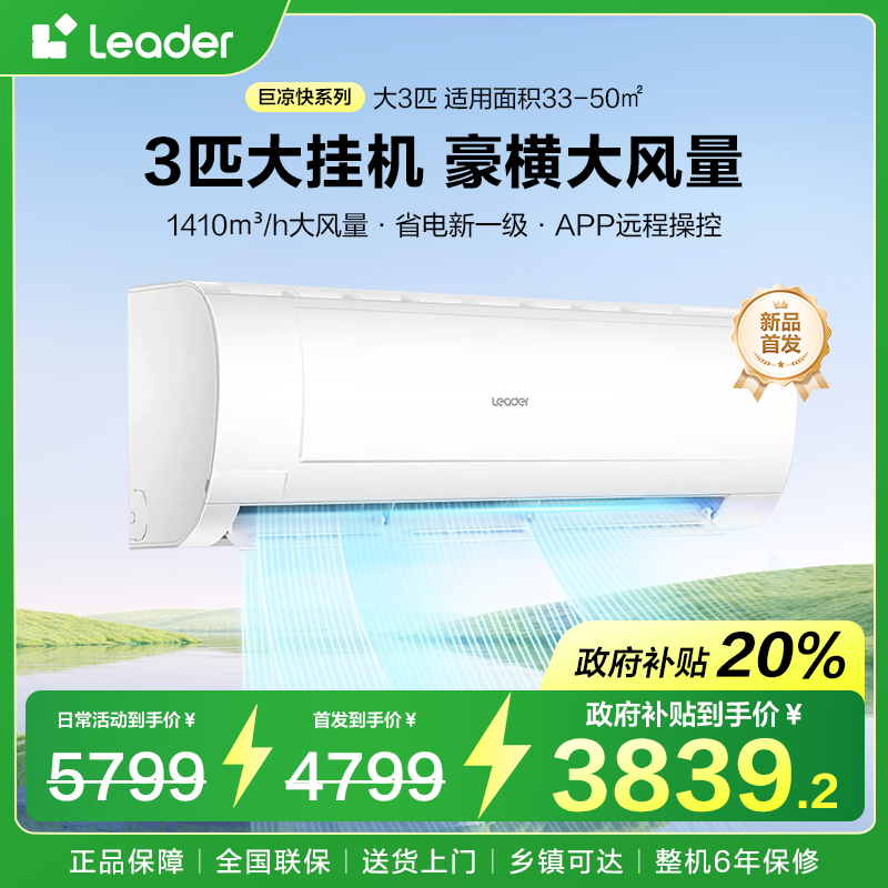 海尔智家出品统帅Leader空调大3匹挂机新一级自清洁空调性价比高