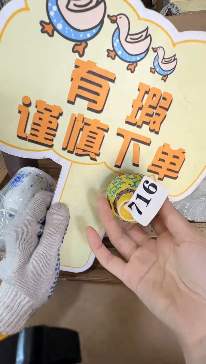 瓷片啟*瓷片中古回流孤品默认微瑕716