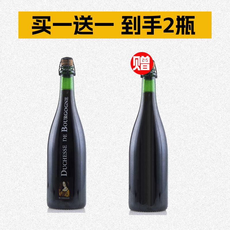 组合装（买1送1）勃艮第女公爵法兰德斯红艾尔过桶酸精酿啤酒
