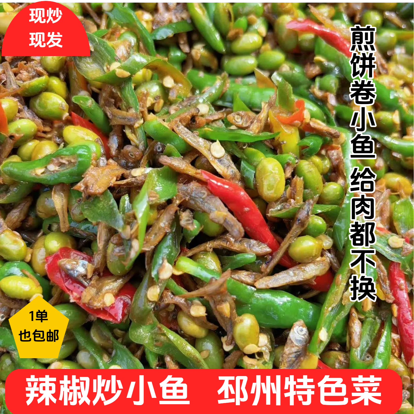 徐州特产辣椒毛豆小鱼邳州新沂辣椒炒小鱼香辣咸香特色农村土味菜
