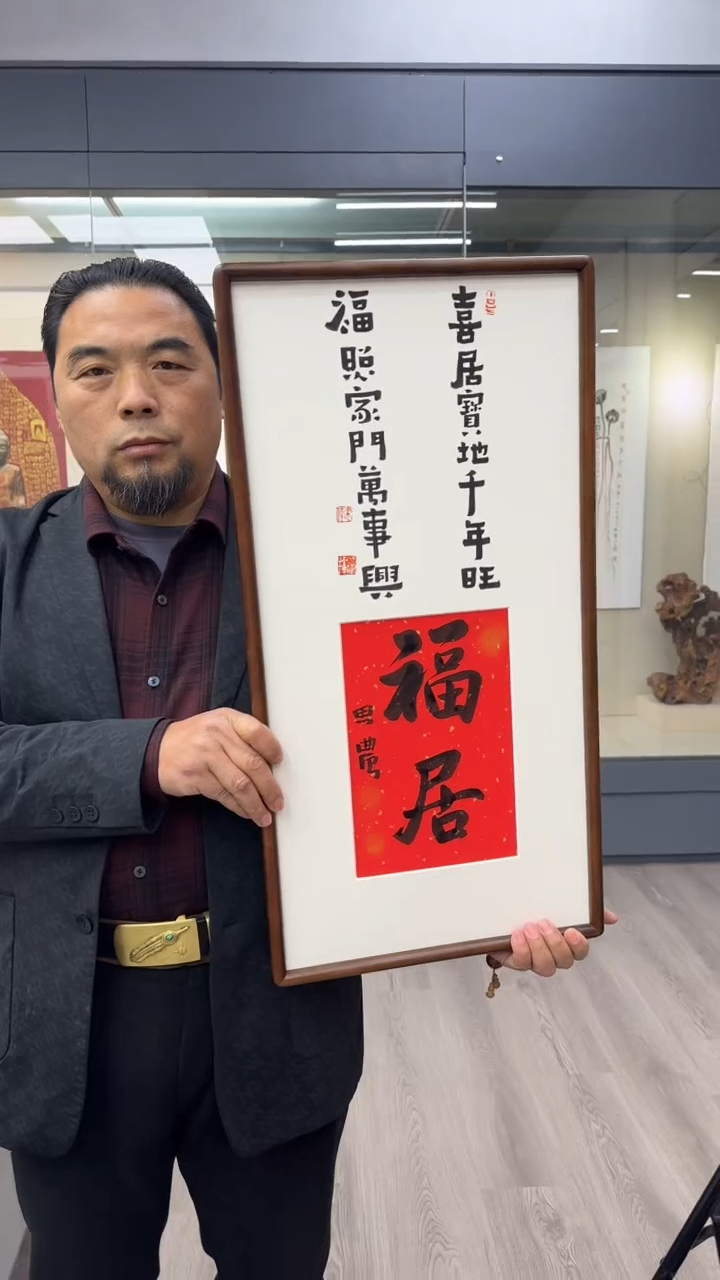 书法思农老师精品手写作品 福居 35*68书法带框