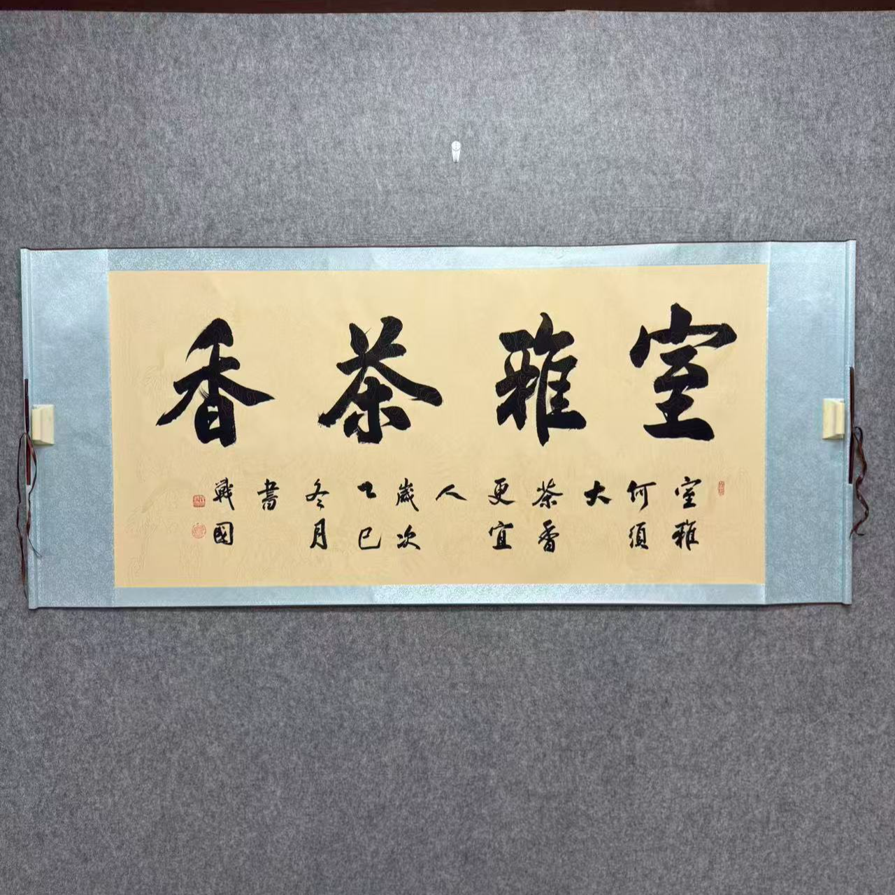 《室雅茶香》茶室客厅装饰卷轴挂画纯手写书法作品
