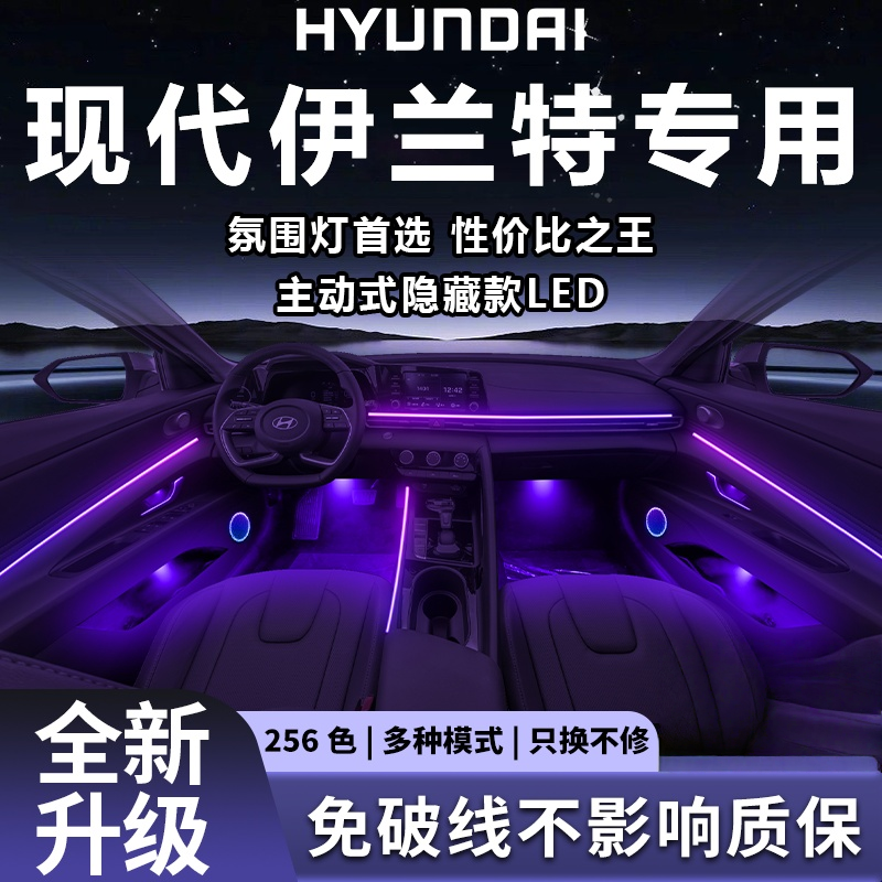 现代伊兰特氛围灯第七代适用LED改装动态光影幻彩车内气氛灯专用