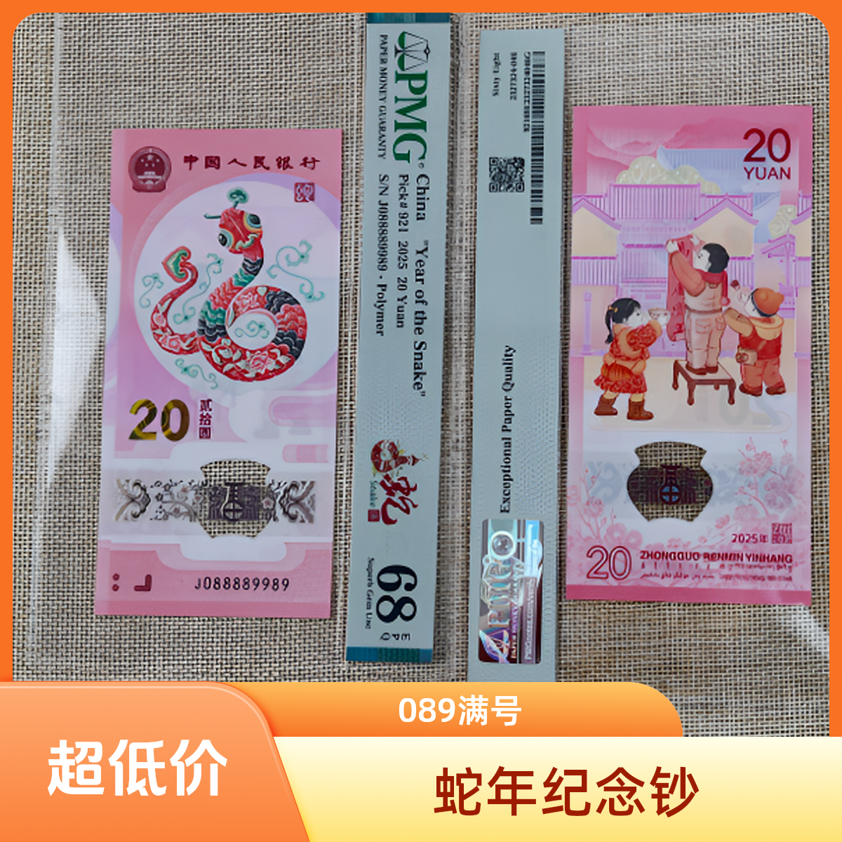 2025年蛇钞088889901刀评圆圆号倒置号089 0189数三组合金马王