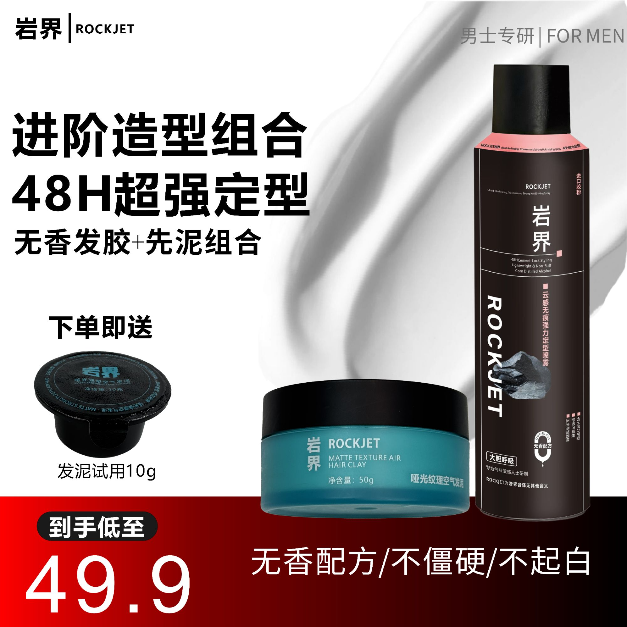 【岩界】男士发泥发胶新手强塑持久定型哑光易上手速干强力淡香喷雾