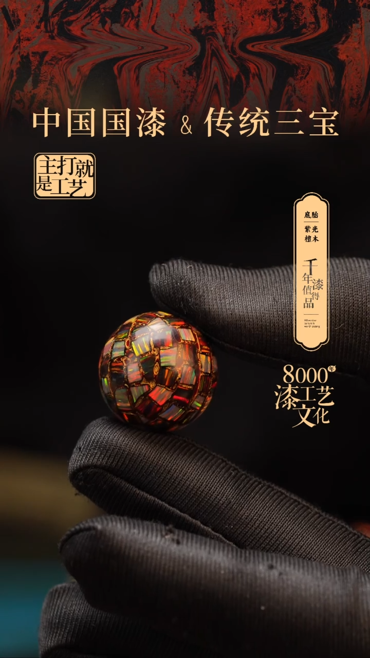 【闪购商品】闽越漆艺非遗漆珠20mm