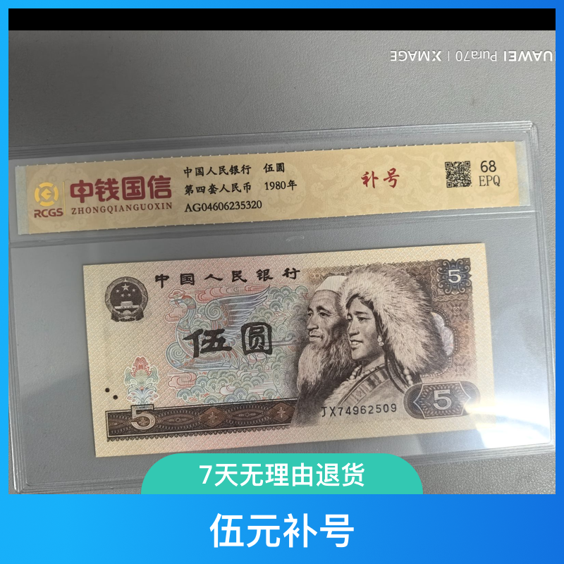 第四套人民币1990版伍元补号 号码随机