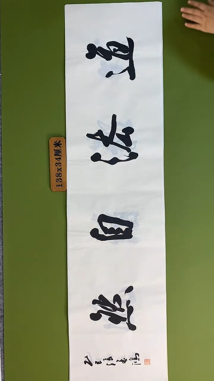 书法书法 张若鸿 尺寸138cm*34cm