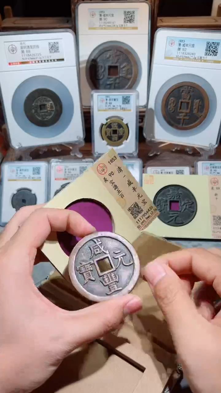 【闪购商品】铜咸丰元宝宝源五百90