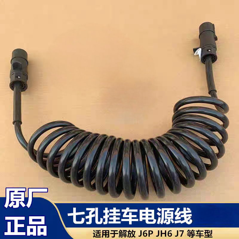 解放J6P挂车七孔七芯螺旋电源线连接线JH6插头J7天V悍V