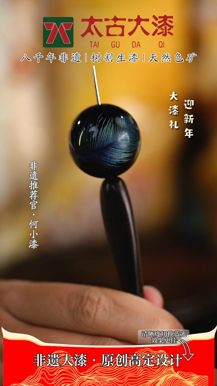 【闪购商品】非遗大漆 孔雀翎戗金工艺大漆珠2.5