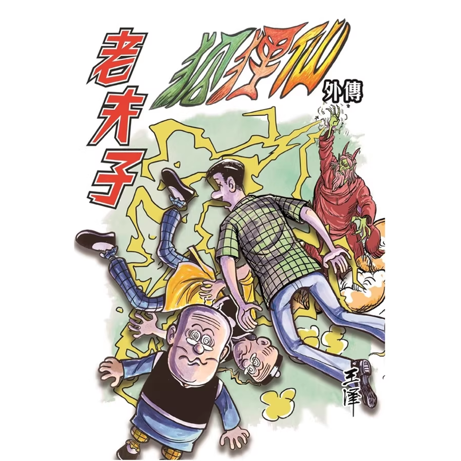 预售【外图港版漫画】老夫子经典复刻合订本 9-10期单卷可选