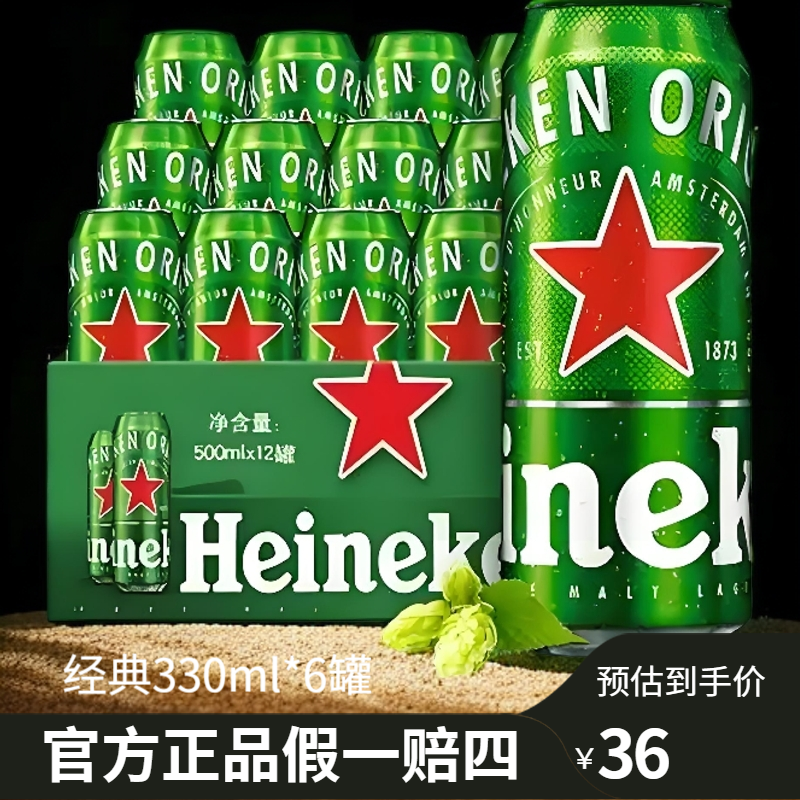 【拍三减一】6罐喜力经典330ml原箱11.4度网红酒水精酿啤酒聚餐团建