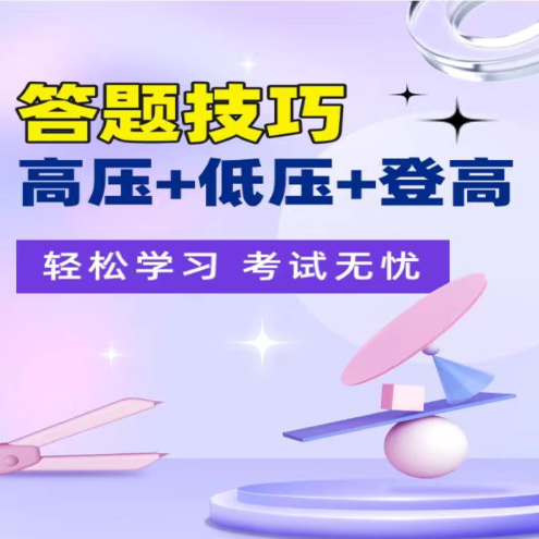 H高压+低压+高处答题技巧（留意短信或咨询客服开通课程）