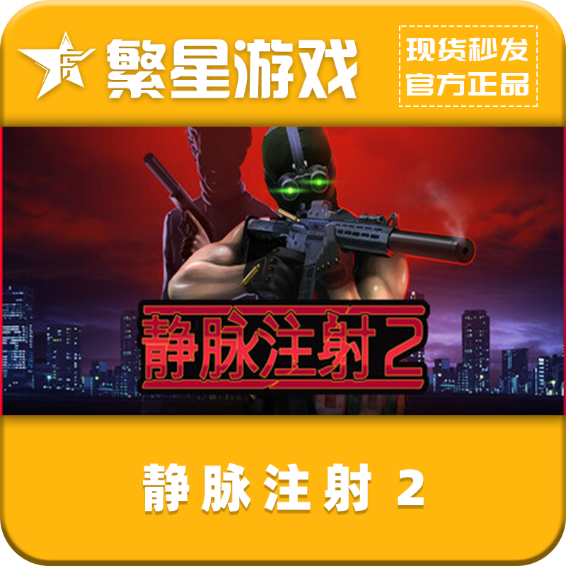 静脉注射2  Steam国区 正版激活码 CDkey