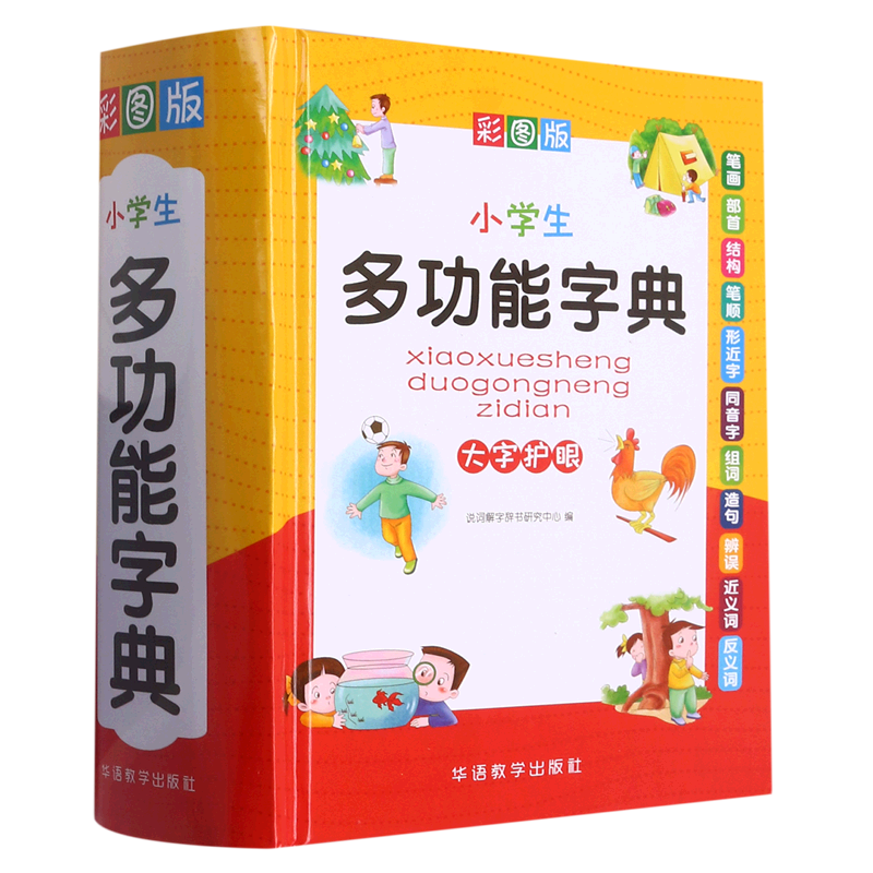 小学生多功能字典