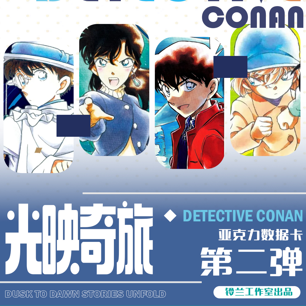 【复活】铃兰工作室 名侦探柯南 亚克力数据卡2 周边盲盒（默认代拆）