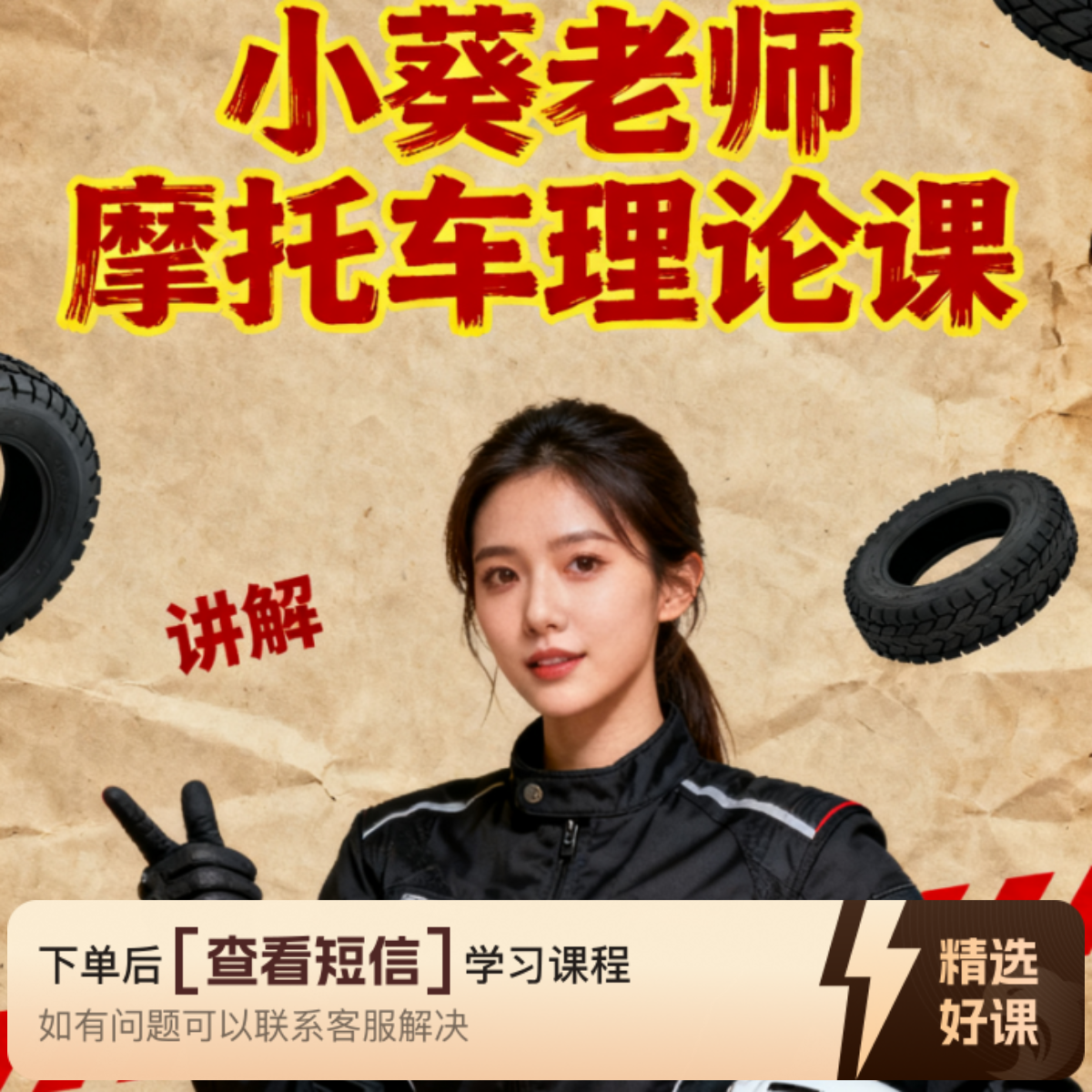 小葵老师摩托车D照科目一和科目四精讲合集（留意短信解锁课程）