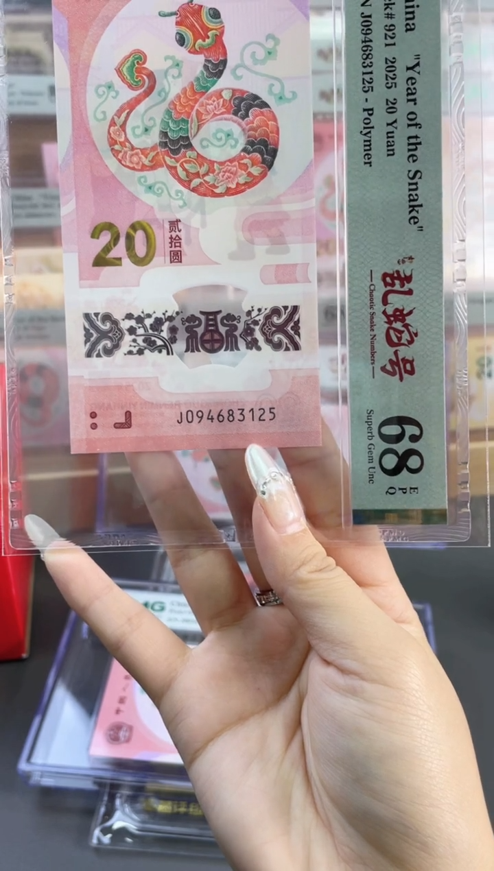 塑料蛇钞乱蛇号 PMG68分 尾125 （带标）无7