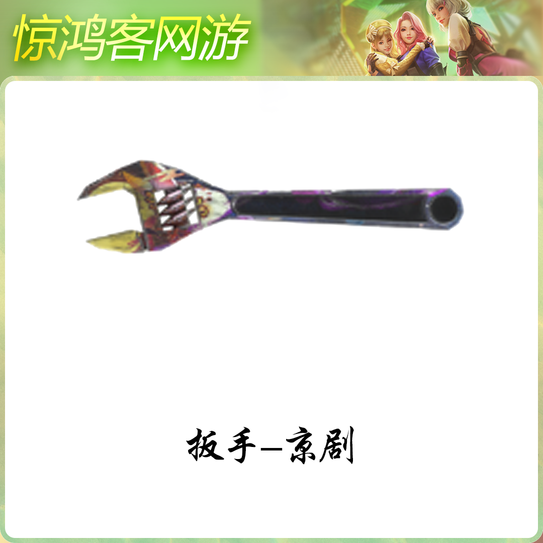 CF穿越火线活动道具近战武器扳手京剧