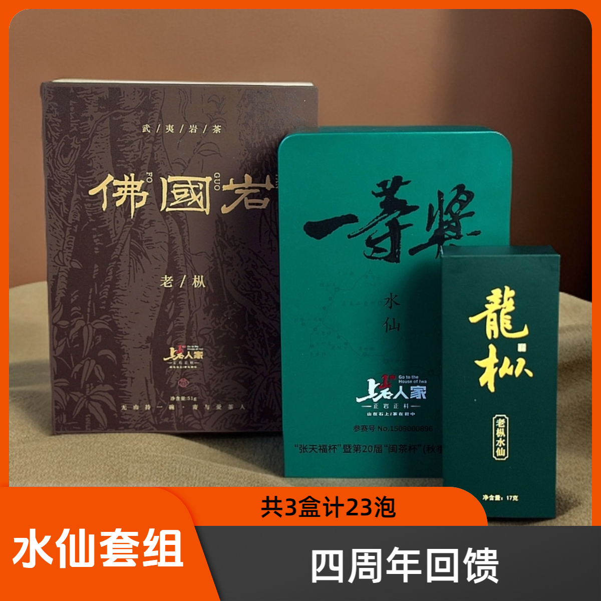 上岩人家【春节枞水仙套餐e】武夷岩茶195.5g组合链接
