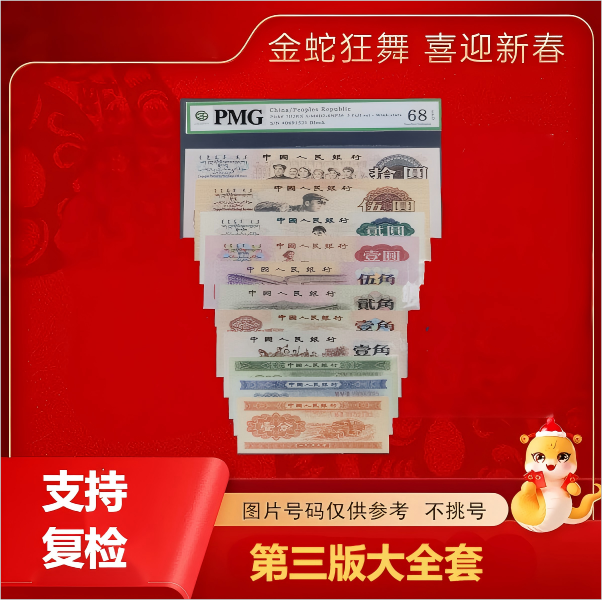 第三版退市非流通大全套佳品