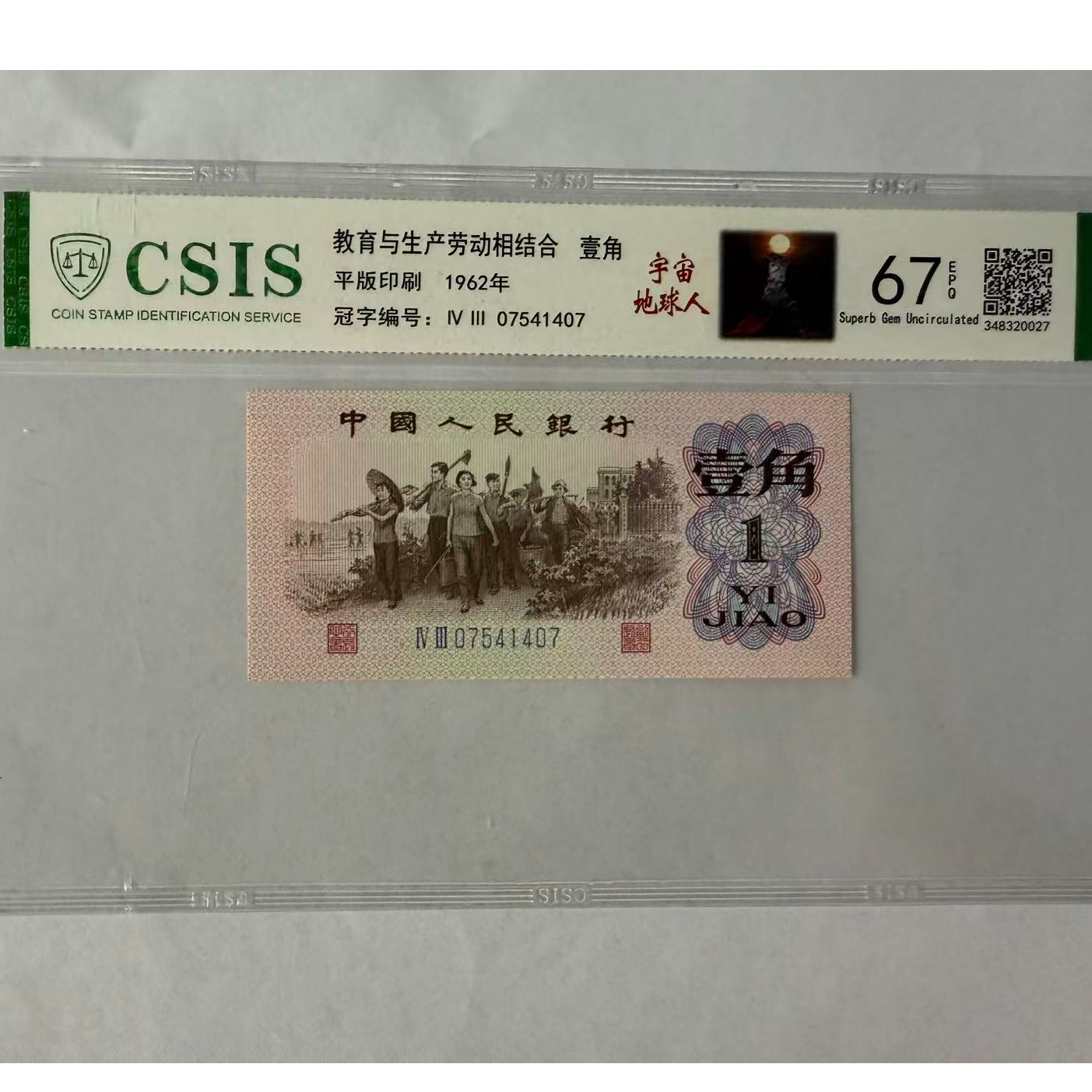 第三套人民币 下乡一角 宇宙地球人（号码随机）