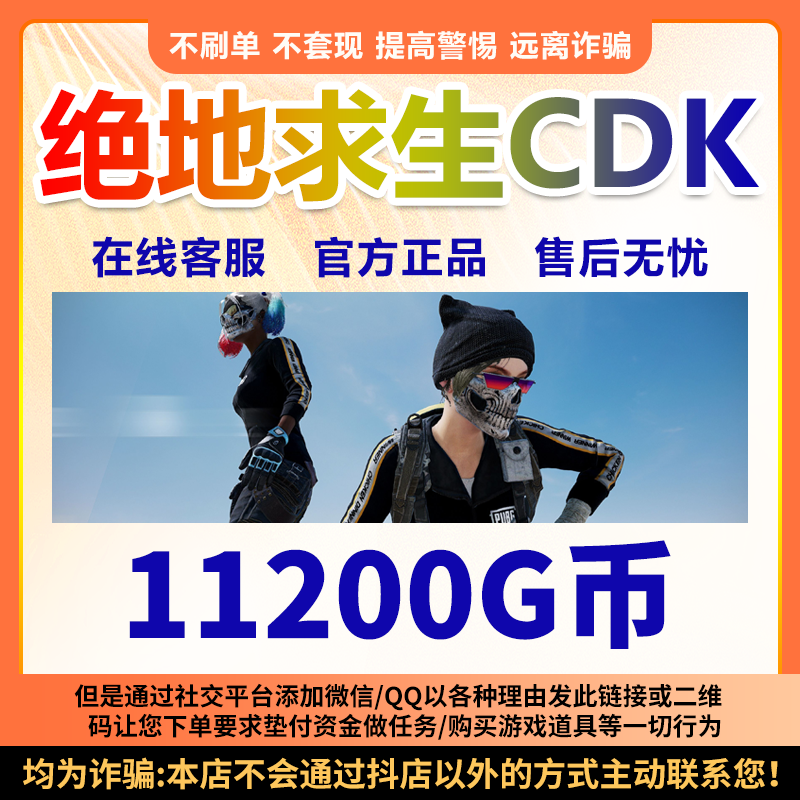 PUBG绝地求生11200G币CDK吃鸡商城皮肤点卷官方充值GB兑换码金币