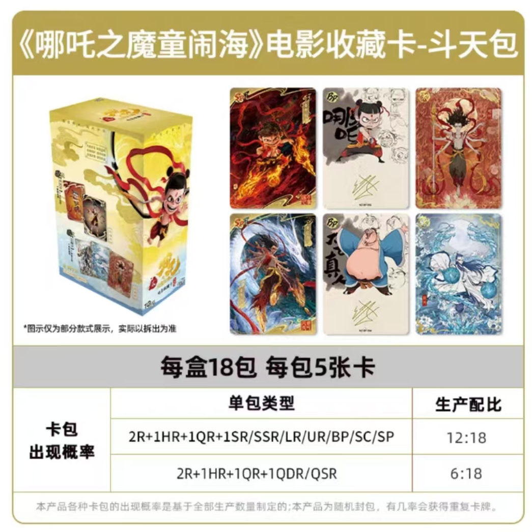 哪吒之魔童闹海电影收藏卡片盲盒斗天包EX版哪咤2
