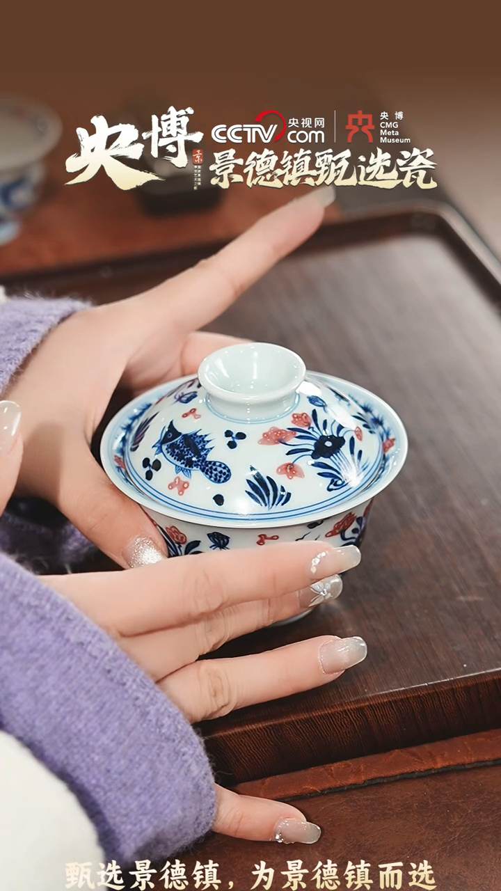 【闪购商品】【央博甄选】景德镇青花釉里红鱼藻盖碗