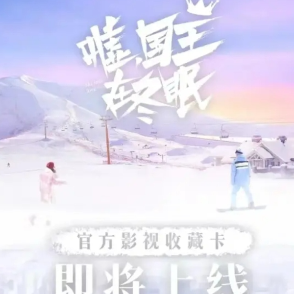 【预】Hitcard-嘘，国王在冬眠官方影视收藏卡