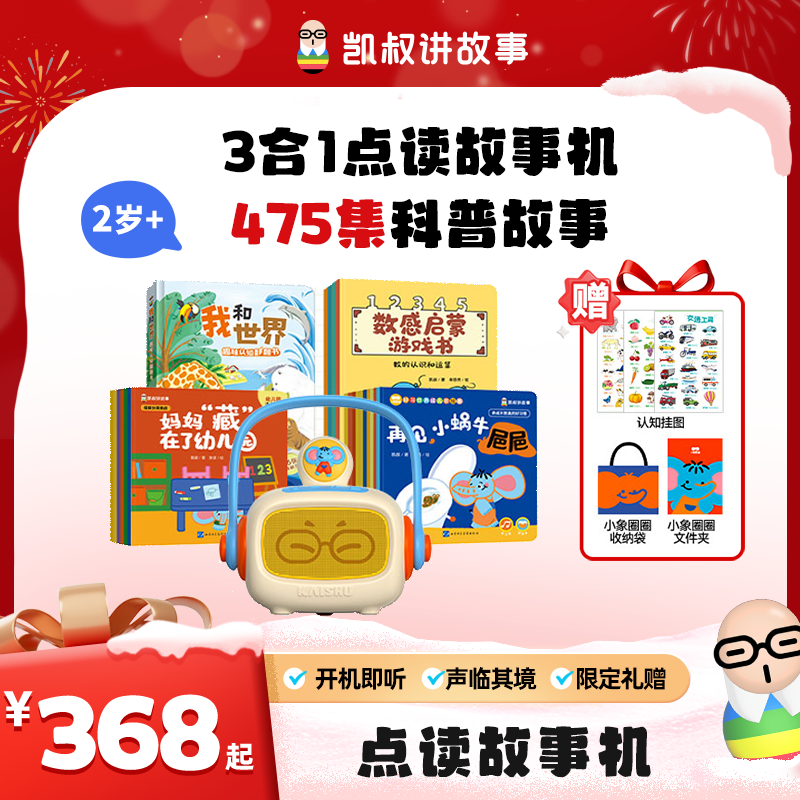 【故事点读机】2-6岁 点读故事机+配套书带475集早教认知凯叔讲故事