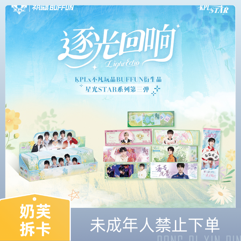 奶芙【推推】KPL官方星光STAR系列《逐光回响》 收藏纪念票（默认代拆）