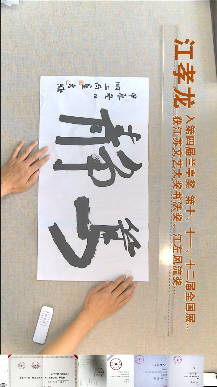 书法江孝龙书法福利35*69笃静