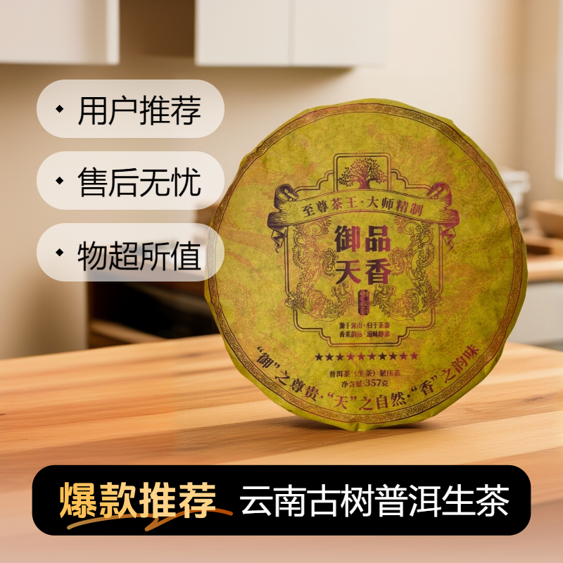 御品天香普洱茶生茶云南陈年古树茶七子饼茶紧压茶高级茶叶357g