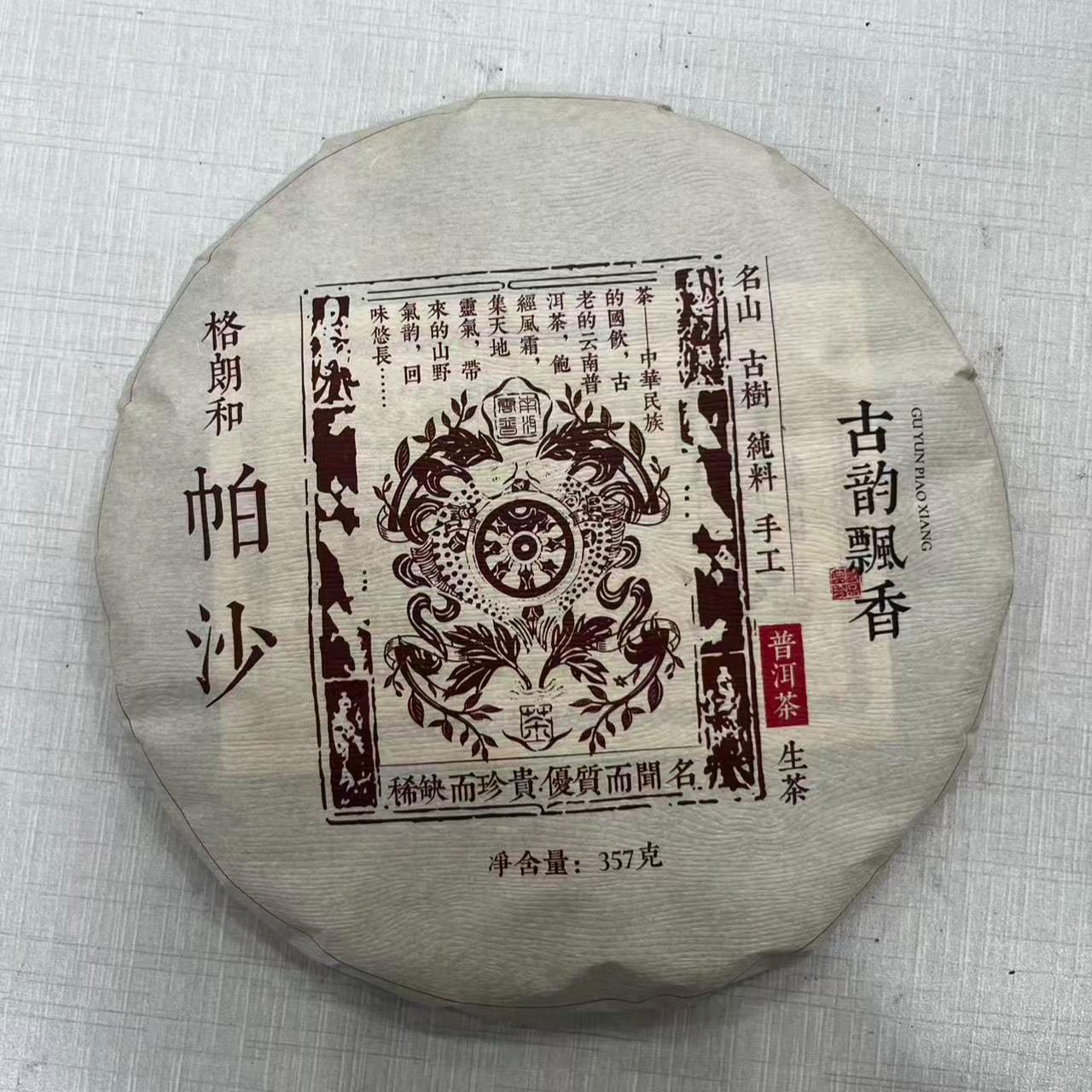 2023年  帕沙 普洱茶（生茶）