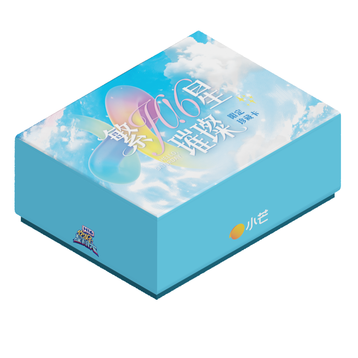 【叠叠】小芒《你好！星期六》繁星璀璨限定珍藏卡盲盒小卡（代拆）