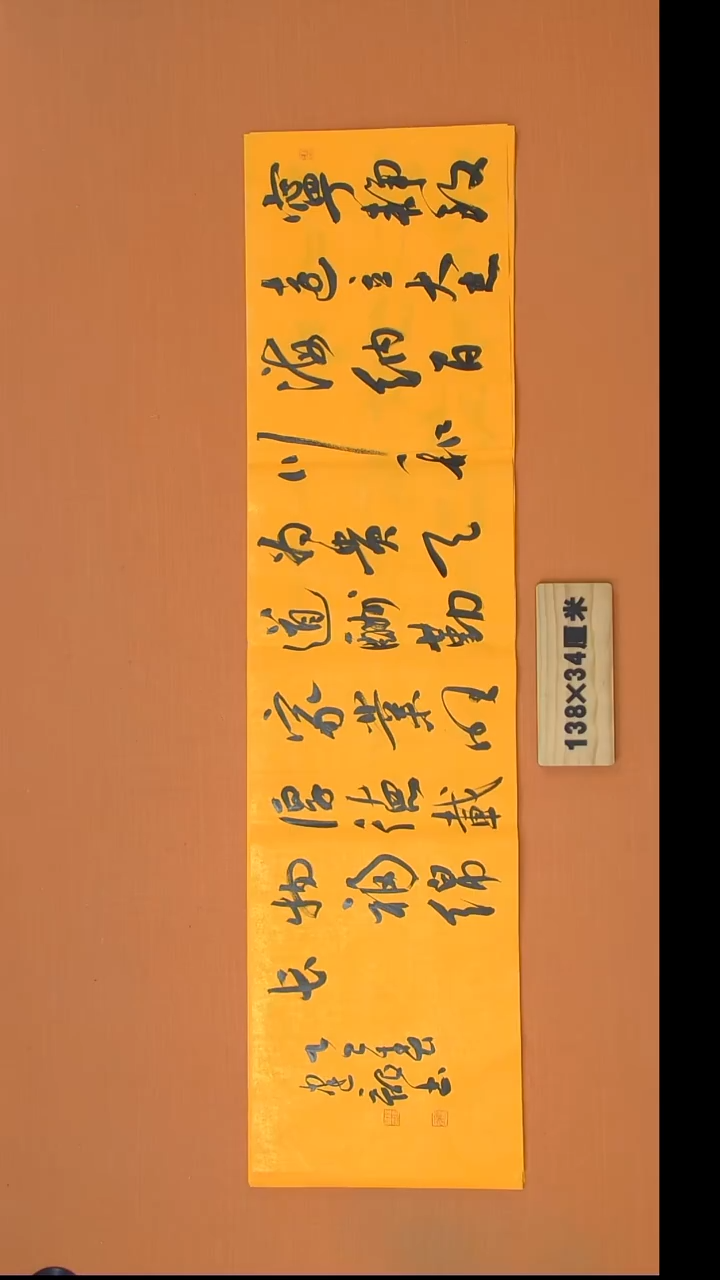 书法杨老师书法作品138*34