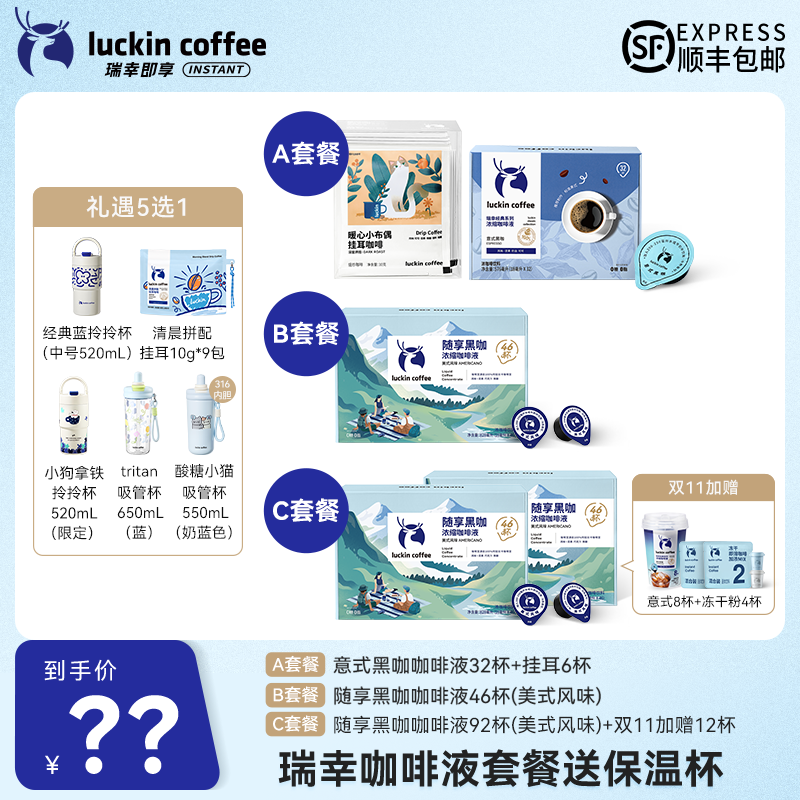 【达人专属15】瑞幸咖啡液组合套餐可选 礼遇5选1顺丰包邮