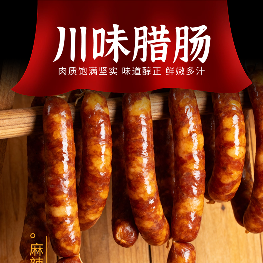 正宗川味纯肉香肠农家手工烟熏麻辣川香广味风味