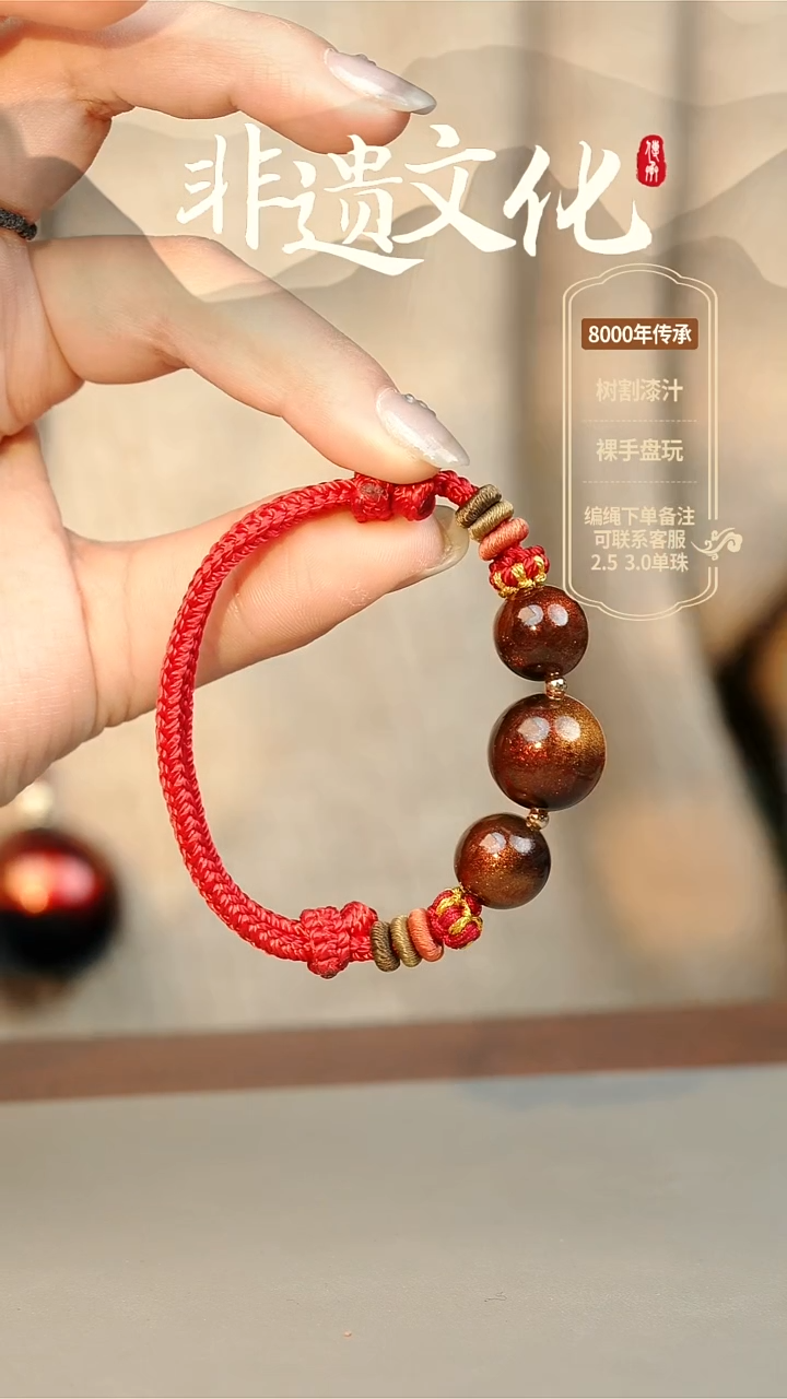 【闪购商品】大漆魔丸三珠手绳 非遗大漆珠