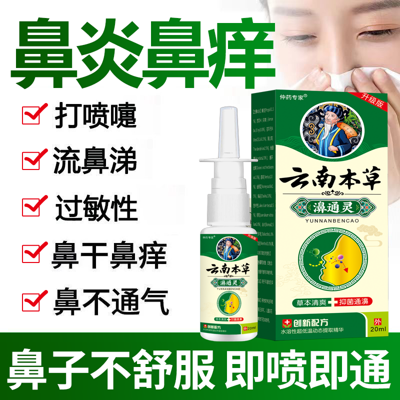 云南本草鼻焱喷雾过敏急慢性鼻焱鼻窦焱干痒不通气鼻塞温和喷剂