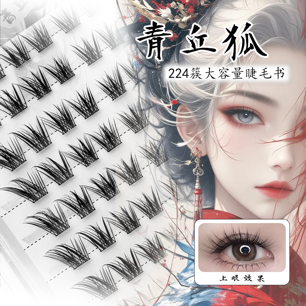 【224簇】大容量狐系免胶假睫毛青丘狐涂山狐自然上镜清冷感初学者
