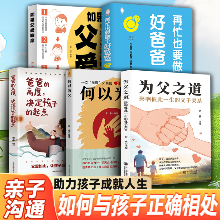 何以为父 为父之道：影响彼此一生的父子关系 亲子关系教育类书籍