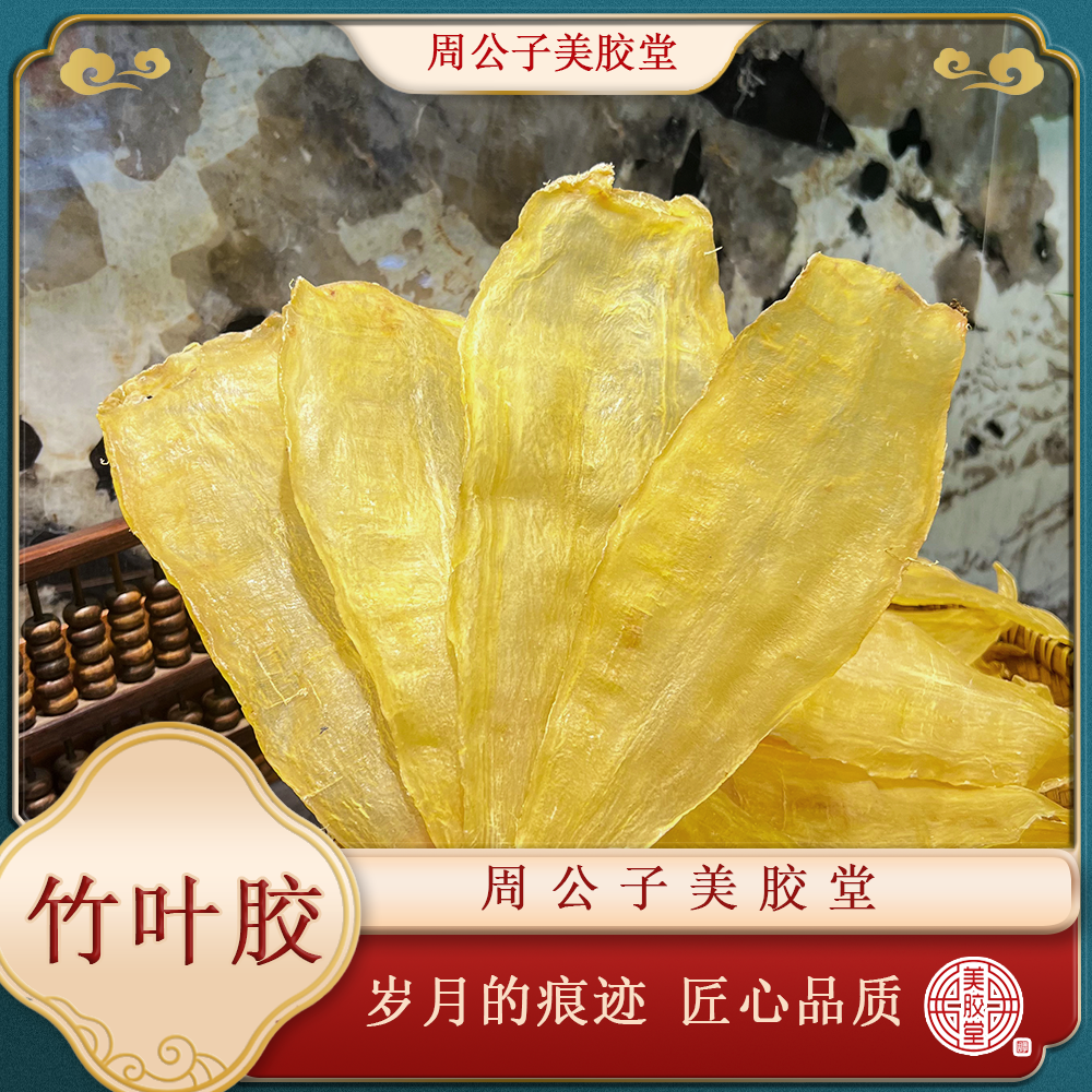 周公子美胶堂 竹叶胶 广东鱼胶滋补干货 顺丰包邮