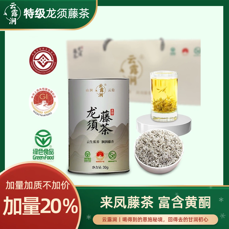 云露涧来凤龙须藤茶精选新茶嫩芽尖高含硒和黄酮硒都核心产区直发
