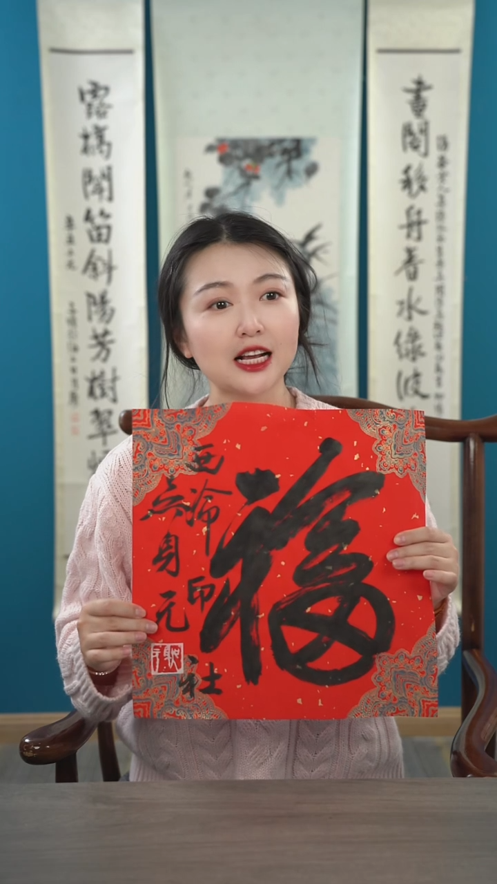 书法吴sy老师  福字 纸芯