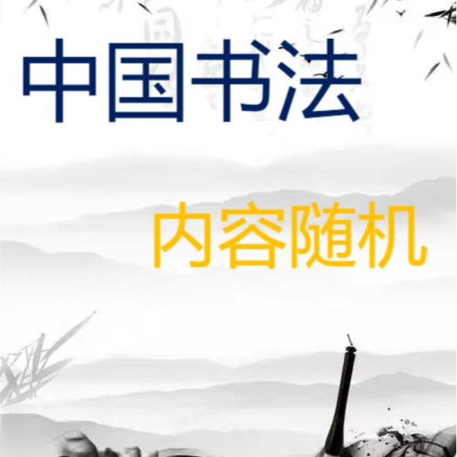鑫润美术馆-书法链接-内容随机-离开无效